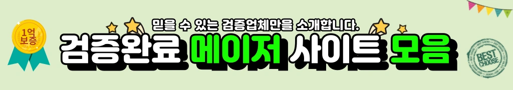 메이저사이트소개